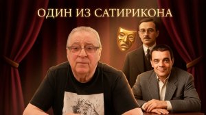 ОДИН ИЗ САТИРИКОНА - Геннадий Хазанов (2025 г.)
