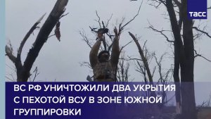 Бойцы РФ уничтожили два укрытия с пехотой ВСУ в зоне ответственности Южной группировки