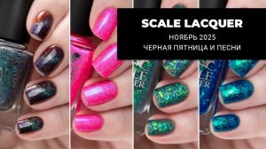 SCALE LACQUER ноябрь 2025 || РАСПРОДАЖА и новая коллекция по песням. ЧЕРНАЯ ПЯТНИЦА 2025