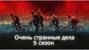 Очень странные дела 5 сезон (Русский трейлер 2025)