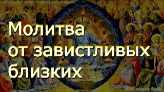 Молитва от завистливых близких и соседей, делающих зло и осуждение людям смотреть онлайн