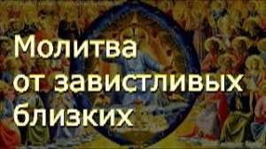 Молитва  от завистливых близких и соседей, делающих зло и осуждение людям