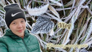 Vlog / Заморозки🩵 / Не очень приятное дело во дворе 🫢 / Начала стримить 🥰