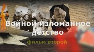 Войной изломанное детство