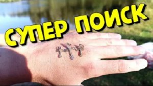 ЗОЛОТО и СЕРЕБРО на Металлоискатель