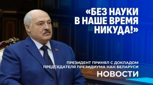 Лукашенко — ученым: за результат государство будет платить