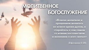 Молитвенное богослужение (13 ноября 2025) Церковь «Благодать» Калуга