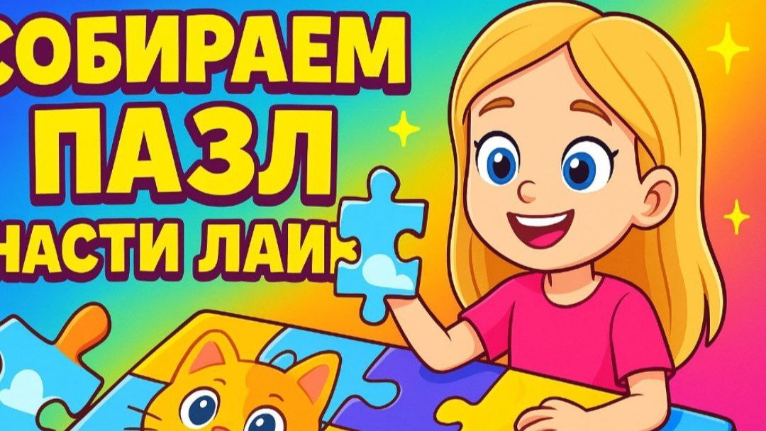Мультфильм. Пазлы по Насте Лайк. Игра для детей