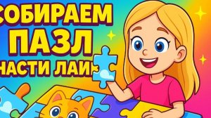 Мультфильм. Пазлы по Насте Лайк. Игра для детей