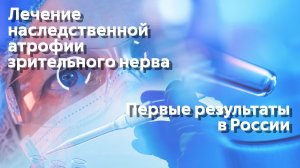 Лечение наследственной атрофии зрительного нерва — первые результаты в РФ
