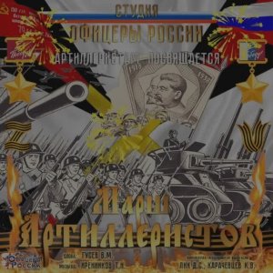 Студия "Офицеры России"- Марш Артиллеристов ( авторы: муз. Хренников Т.Н., сл. Гусев В.М.)