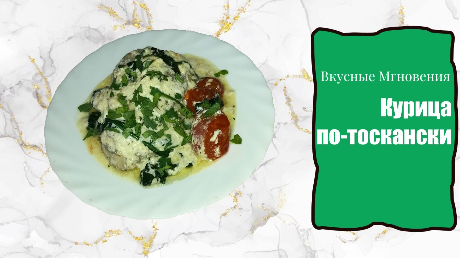 Курица в сливочном соусе по-тоскански