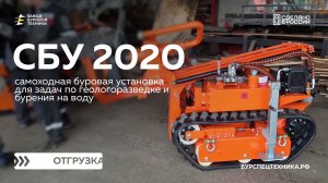 Самая маленькая буровая установка на гусеницах. СБУ 2020. Испытания. Видео от ЗБТ