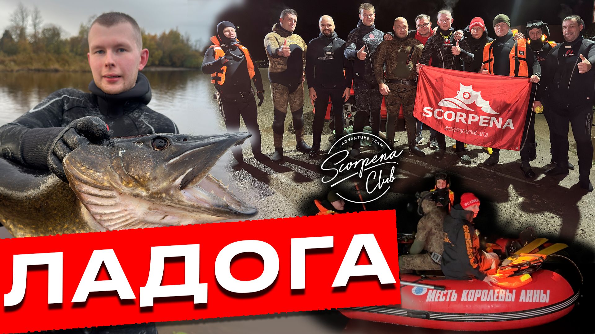 Ладога подводная охота. В поисках трофея. Новый выезд Scorpena club смотреть онлайн