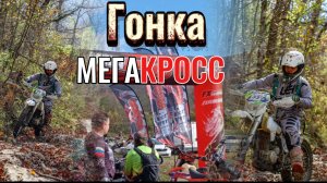 Гонка МЕГАКРОСС Ноябрь 2025 г.Горячий-Ключ.