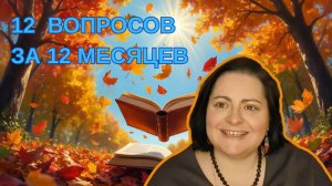 С ДНЕМ РОЖДЕНИЯ МЕНЯ И КАНАЛ! 12 ВОПРОСОВ ЗА 12 МЕСЯЦЕВ