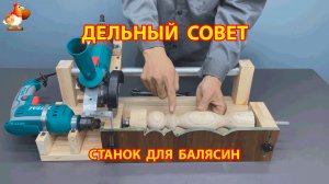 Самодельный станок для балясин и столбиков как сделать своими руками