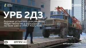 Сборка буровых установок на базе КАМАЗ - УРБ 2А2/2Д3. Видео от ЗБТ