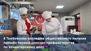 В Тамбове прошёл первый конкурс профмастерства по кондитерскому делу