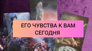 💝 ЕГО ЧУВСТВА К ВАМ СЕГОДНЯ. ГАДАНИЕ НА КАРТАХ ТАРО ♥️