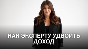 Как эксперту удвоить доход | Денежный разбор | Тетахилинг