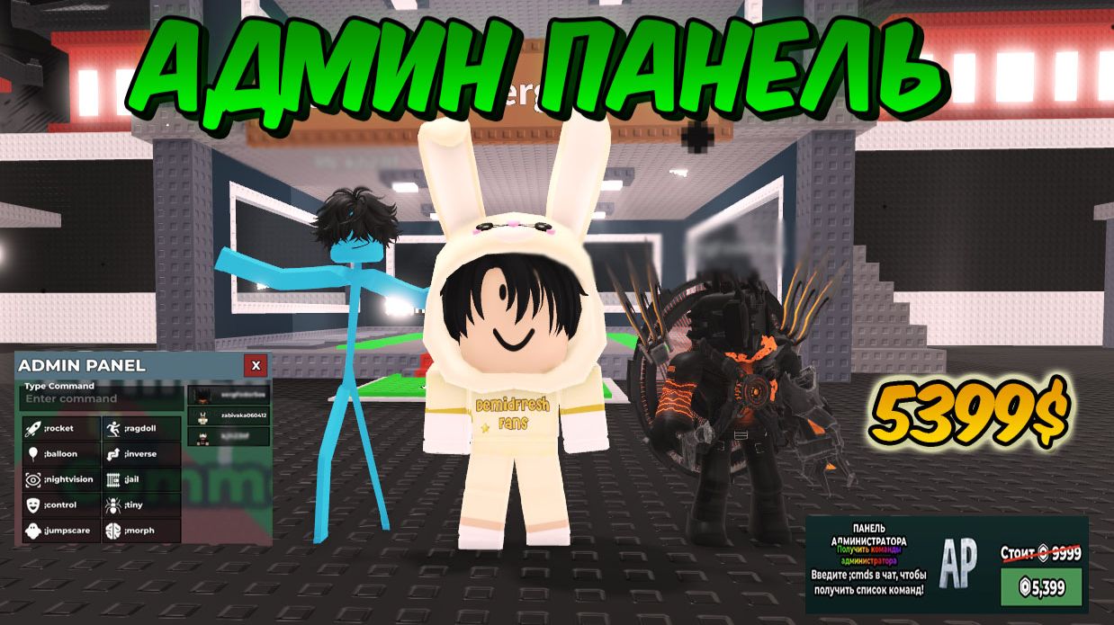 АДМИН ПАНЕЛЬ ЗА 5399 РОБУКСОВ 🤑 В УКРАДИ БРЕЙНРОТ РОБЛОКС