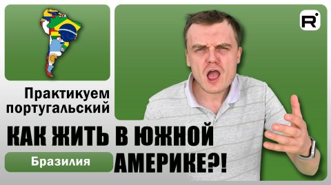 164. Гояния по-португальски! | Часть 1