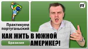 164. Гояния по-португальски! | Часть 1