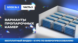 Видео-курс: Эффективное производство. Блок №2 ч.3 Пропарочные камеры