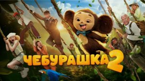 "Чебурашка 2": Новые приключения любимого героя – смотрите первый трейлер!