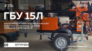 Самая популярная буровая установка на прицепе - ГБУ 15Л. Отгрузка. Видео от ЗБТ