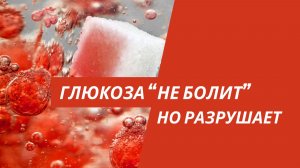 Высокая глюкоза не болит, но убивает сосуды, мозг и ведёт к инсулинорезистентности и диабету 2 типа