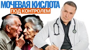 Почему повышается уровень мочевой кислоты. Как снизить без химии и лекарств. Рассказал Врач терапевт