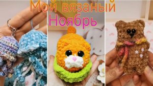 Вязовлог 01.11-12.11.2025🍁 Котики, выход МК, заказы, новый Брелочек 🐻