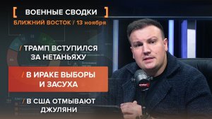 Трамп вступился за Нетаньяху. В Ираке выборы и засуха. В США отмывают Джуляни — итоги 13 ноября