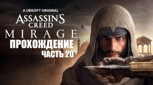 Играем в Assassin's Creed Mirage [Часть 20] Лиса и охотник