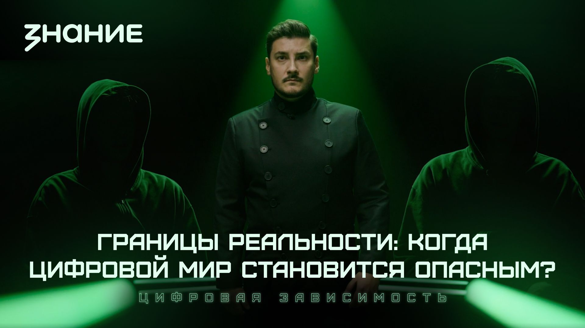 Киберщит | Границы реальности: когда цифровой мир становится опасным?