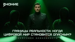 Киберщит | Границы реальности: когда цифровой мир становится опасным?
