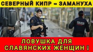 ЛОВУШКА ДЛЯ БЛОНДИНОК ❗️КАК Я ВСТРЯЛА НА КИПРЕ ❗️