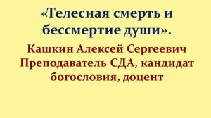 Лекция 24. Телесная смерть и бессмертие души