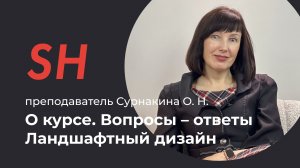 Курс «Ландшафтный дизайн» · Вопросы – ответы · Преподаватель Сурнакина О. Н. · Школа SHADdesign