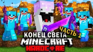 Судный день в Майнкрафт на 100 игроков | Часть 1 
Minecraft Дакплей Компот Нуб и Про