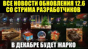 Все новости обновления 12.6 и Новогодний ивент со стрима разработчиков #tanksblitz