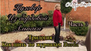 Пуловер из бордовой альпаки | Увеличение выкройки Burda 1/2020 на размер и пошив для себя.Часть 3