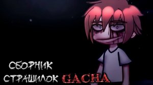 СБОРНИК СТРАШИЛОК #38 • ГАЧА ЛАЙФ • ГАЧА КЛУБ
