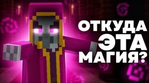 ТЁМНАЯ МАГИЯ РАЗБОЙНИКОВ Майнкрафт