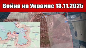 Сводка с фронта СВО и карта боевых действий на Украине сегодня 13.11.2025