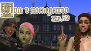 👻32 🌟Ремонт гостинной🌟 / 🎃Челлендж ″Дом в наследство″🎃 / Sims4