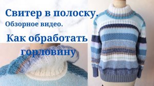 Как обработать горловину Вязание спицами Свитер в полоску