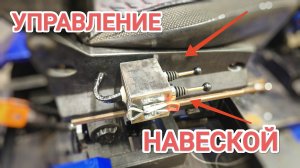 Новое УПРАВЛЕНИЕ НАВЕСКАМИ на МИНИТРАКТОРЕ